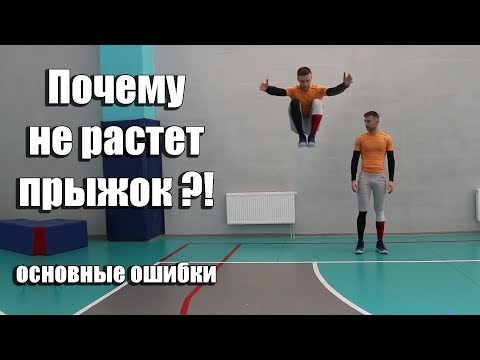 Почему не растет прыжок?! Основные ошибки в тренировке прыжка.