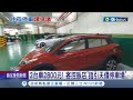 2台車要付2800元! 客控&quot;飯店指引&quot;天價停車場 飯店稱&quot;溝通誤會&quot;│記者 王紹宇 翁郁雯│【台灣要聞】20240428｜三立iNEWS