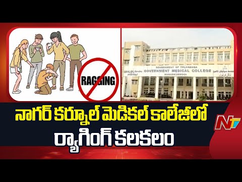 Telangana : Ragging Stir In Government Medical College At Nagarkurnool | NTV Telugu - NTVTELUGU
