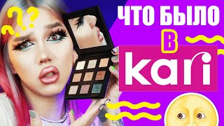 КОСМЕТИКА KARI ?! /// КАК БОТИНКОМ!