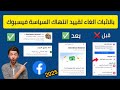 طريقة الغاء تقييد انتهاك سياسة تحقيق الارباح فى الفيسبوك على كل الحسابات والصفحات بدون شروط 