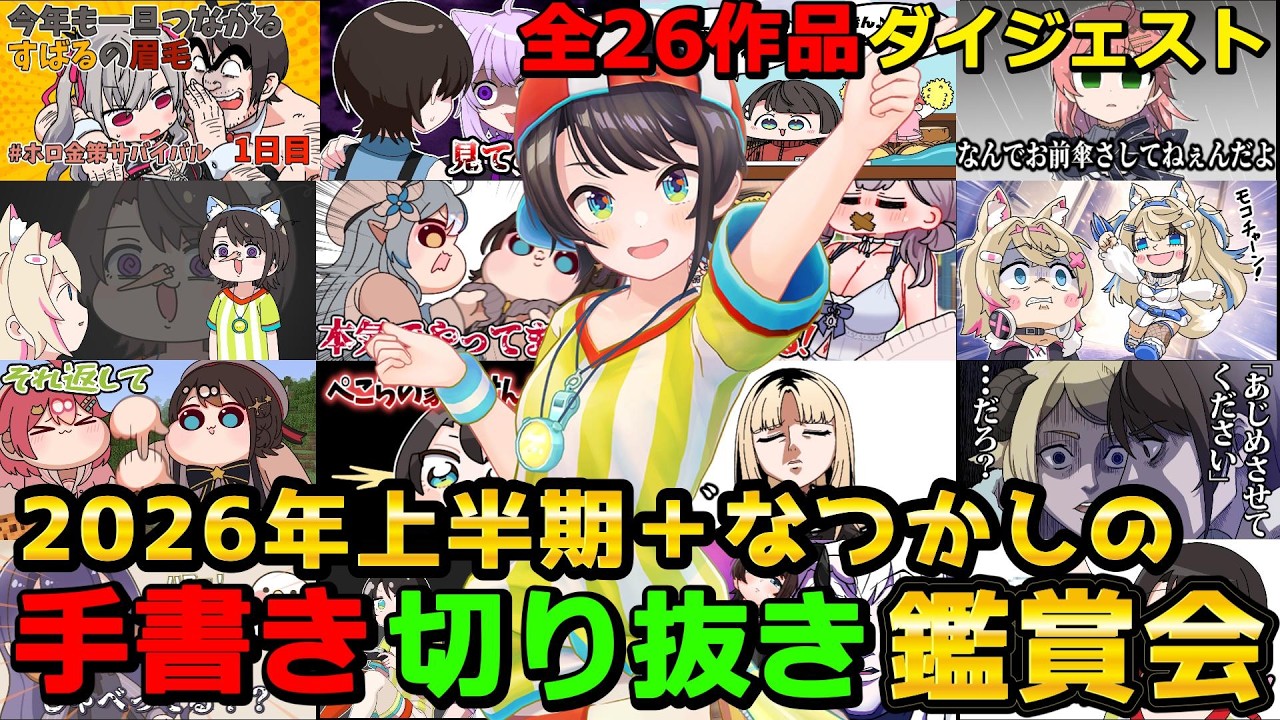 大空スバルの【手書き切り抜き鑑賞会】2026年上半期ダイジェスト