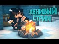 🔴ЛЕНИВЫЙ СТРИМ ПО ИГРЕ МАЙНКРАФТ ПЕ(МКПЕ)|MINECRAFT PE(MCPE)|НАКОНЕЦ-ТО Я ВЕРНУЛСЯ!!!!!⚡👌❄️