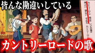 耳をすませばの影響力が強すぎるおかげで日本だけが間違えている【カントリーロード】【岡田斗司夫/切り抜き】