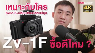 Sony ZV-1F กล้อง Vlog จริงหรือ ? เหมาะกับใคร ? เหมาะกับการใช้งานแบบไหน ? ทำไมสายกล้องบ่นกันเยอะ