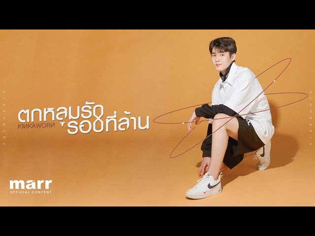 ตกหลุมรักรอบที่ล้าน (love u 1m) l Kinkaworn「Lyrics Video」 class=