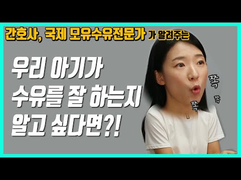 모유수유 중 이런 증상이 나타나면 수유방법을 바꿔라!  올바르게 물리고 있는지 확인할 수 있는 방법은?