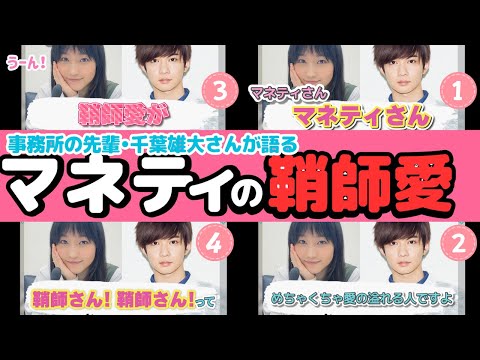鞘師里保さんと千葉雄大さん マネティの鞘師愛とNY留学話