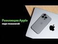 5 продуктов Apple, которые изменили всё