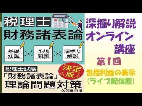 『税理士財務諸表論』【深掘り解説オンライン講座】①包括利益の表示（ライブ配信版）