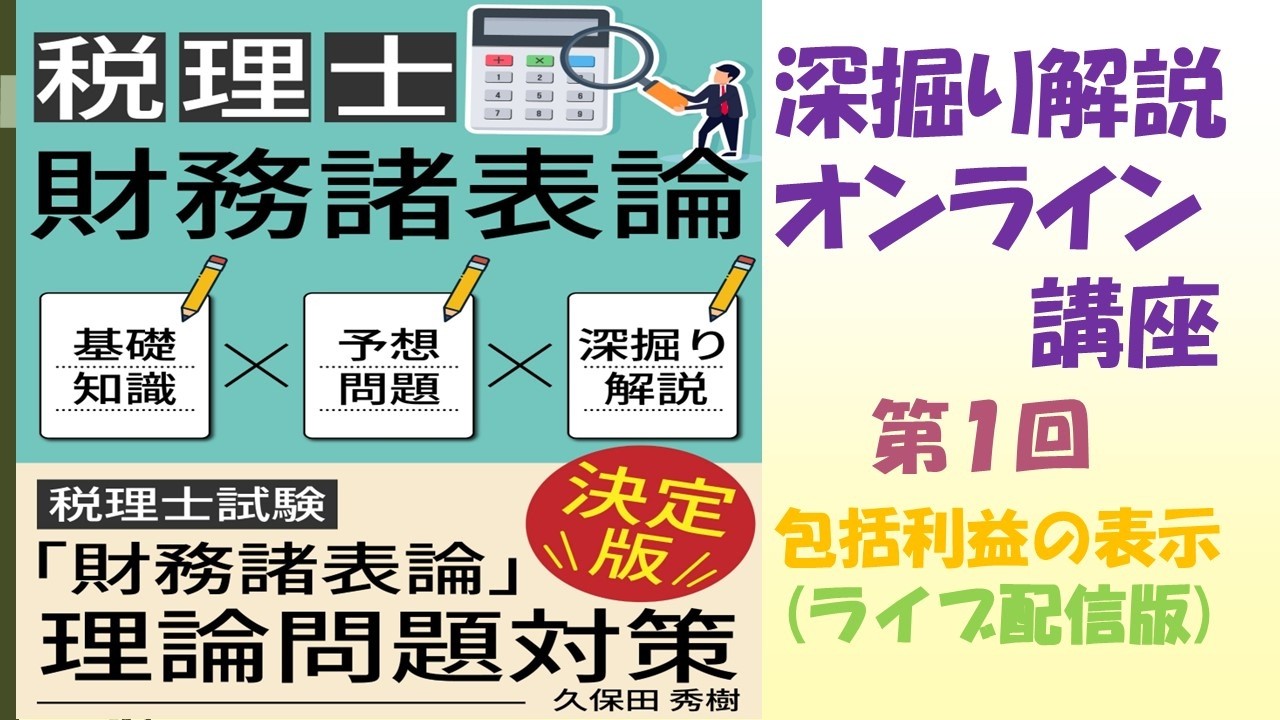 『税理士財務諸表論』【深掘り解説オンライン講座】①包括利益の表示（ライブ配信版）