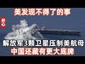 美發現不得了的事！解放軍3顆衛星壓製美航母打擊群，中國還藏有更大底牌！