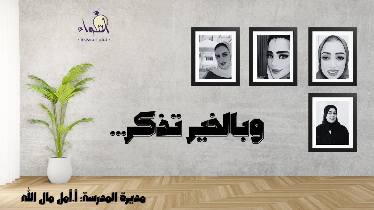 بالخير تُذكر … 💫 مدرسة الحد الثانوية للبنات 💫 الموسم 2 💫ج1