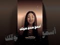 اسمع صدى صوتك صوت اروع صوت اكسبلور متابعه M احلام الشامسي Mbc Io تصميم فيديوهات اصاله