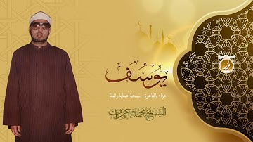 سورة يوسف بأداء لا مثيل له فى الجمال للشيخ محمد عمران ❤ جودة عالية HD