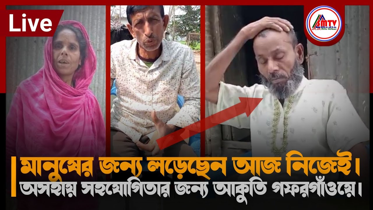 মানুষের জন্য লড়েছেন, আজ নিজেই অসহায় | সহযোগিতার আকুতি গফরগাঁওয়ে | গফরগাঁও | Smtv Media | রুহুল আমিন