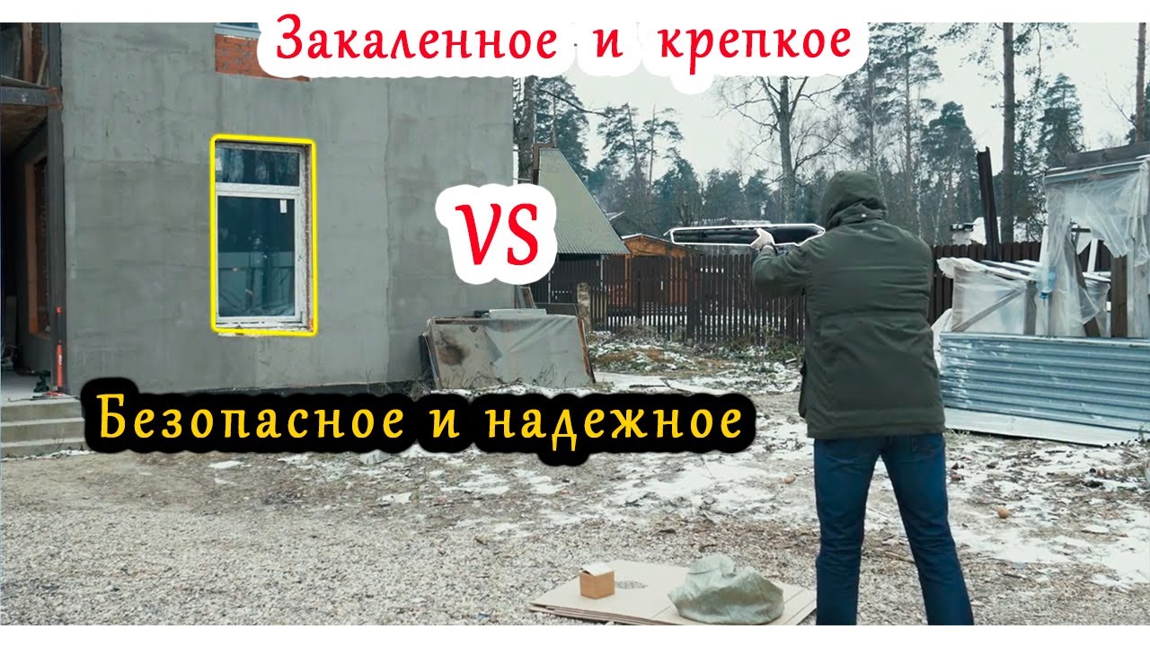Закаленное стекло VS Безопасный триплекс. Что выбрать для окна? Для защиты детей и семьи?