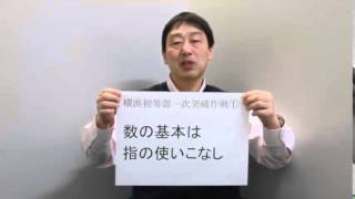 慶應横浜初等部一次試験突破作戦【数の基本は指の使いこなし】