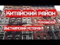 Китайский район в Нью Йорке. Цены на еду.