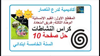 حل صفحة 10من كراس النشاطات اللغة العربية طريق السعادة
