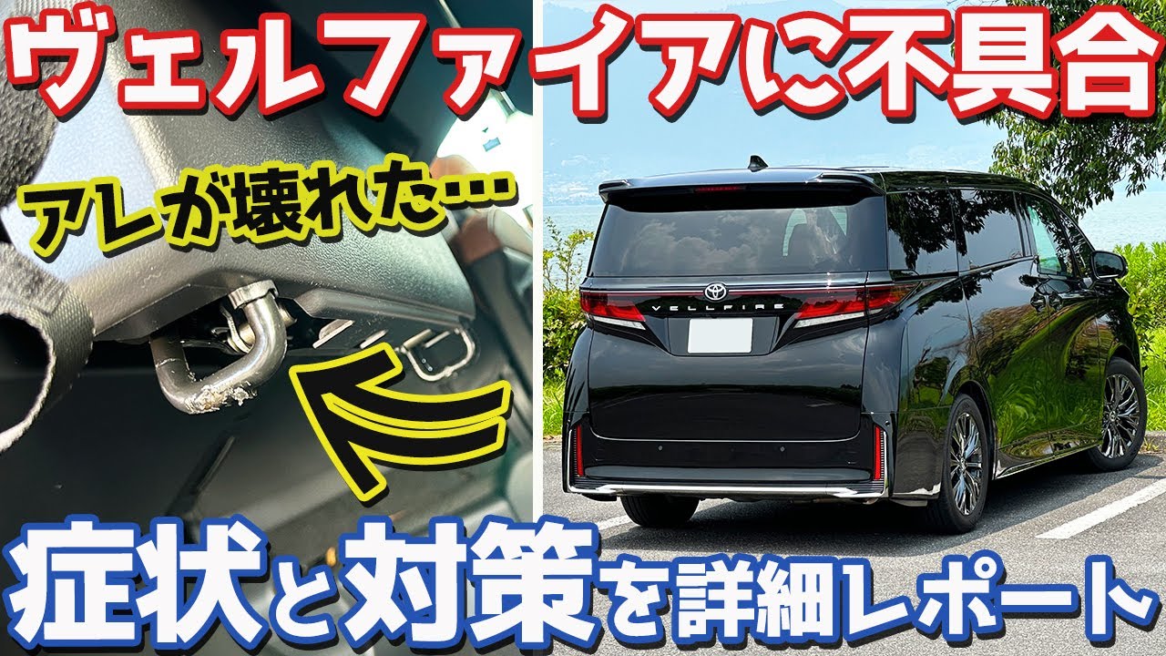 Trouble Occurred] Toyota Vellfire Owner's Report! Details of the