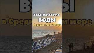🥶 Температура воды в  Средиземном море | Анталия #shorts