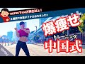 【爆痩せの10分間】脂肪が燃える🔥2週間で7キロ落とした中国式エクササイズ【中国式ダイエット】