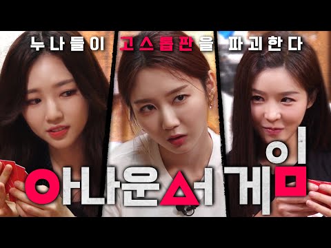 "아직도 사람을 믿나?" 오징어 게임보다 지저분한 아나운서 게임