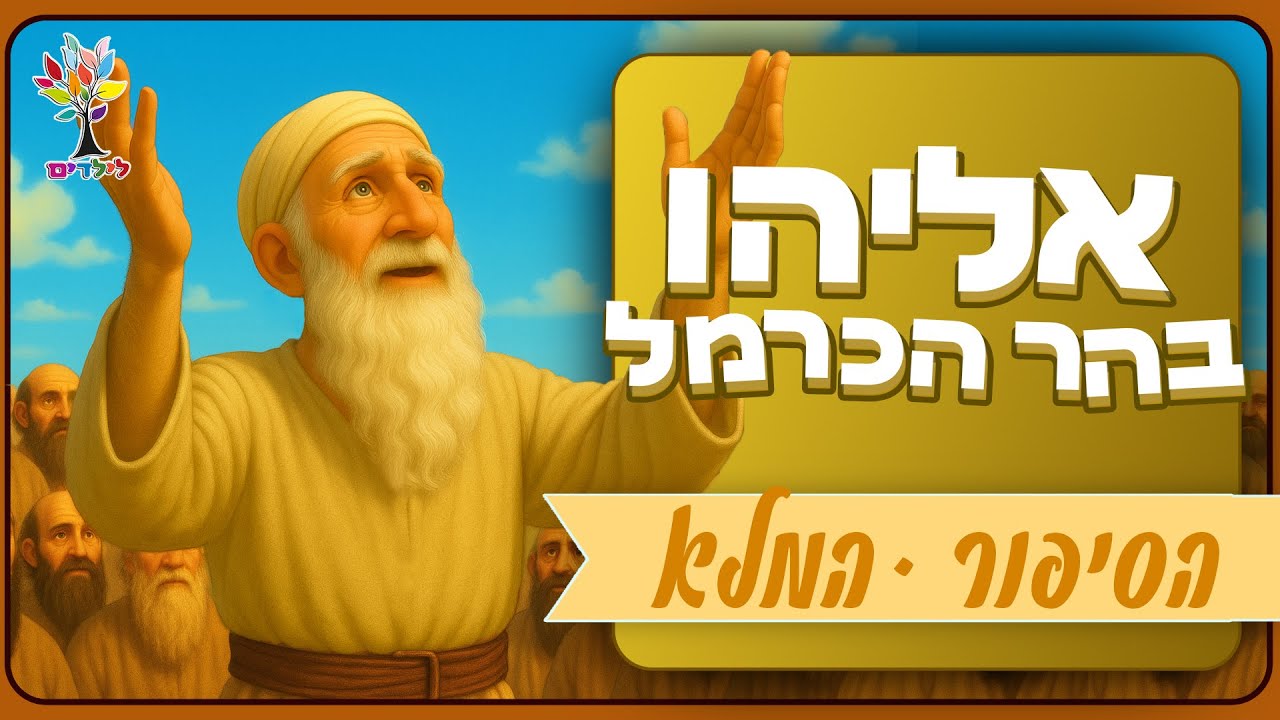 סיפורי תנ״ך לילדים | אליהו בהר הכרמל הסיפור המלא - בהמחשת AI מיוחדת