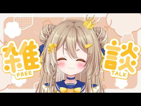 【雑談】日曜日ののんびりおはなし☕✨✨／公星ひなき#新人Vtuberの配信サムネイル