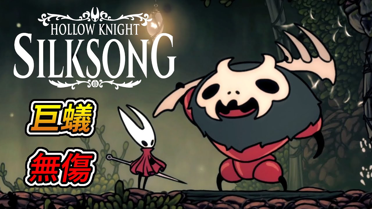 空洞騎士 絲綢之歌 -「巨蟻」boss戰 (無傷, 無衝刺)｜Hollow Knight: Silksong - Giant ant boss fight (No Damage)