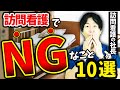 【絶対NG】訪問看護で絶対にやっちゃダメなこと10選