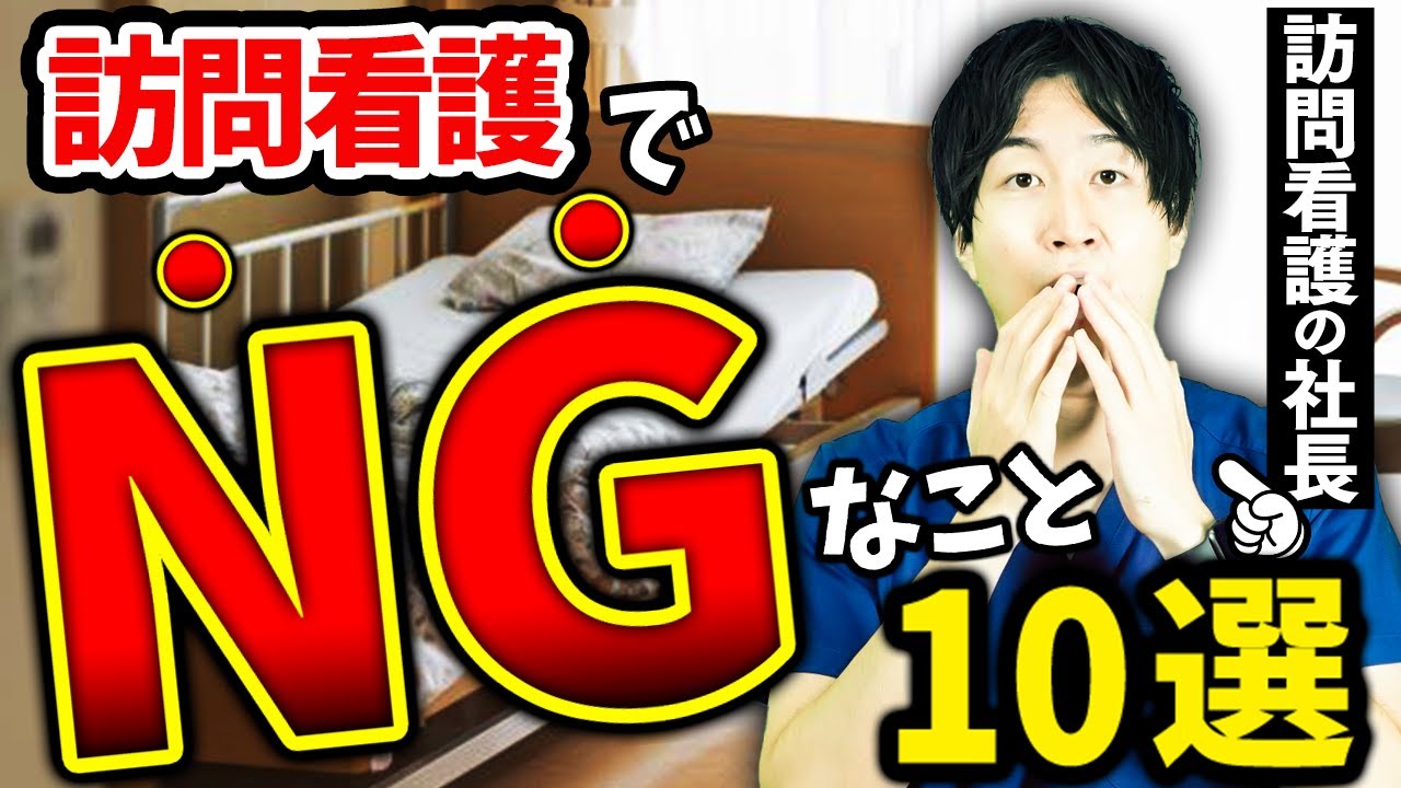 【絶対NG】訪問看護で絶対にやっちゃダメなこと10選