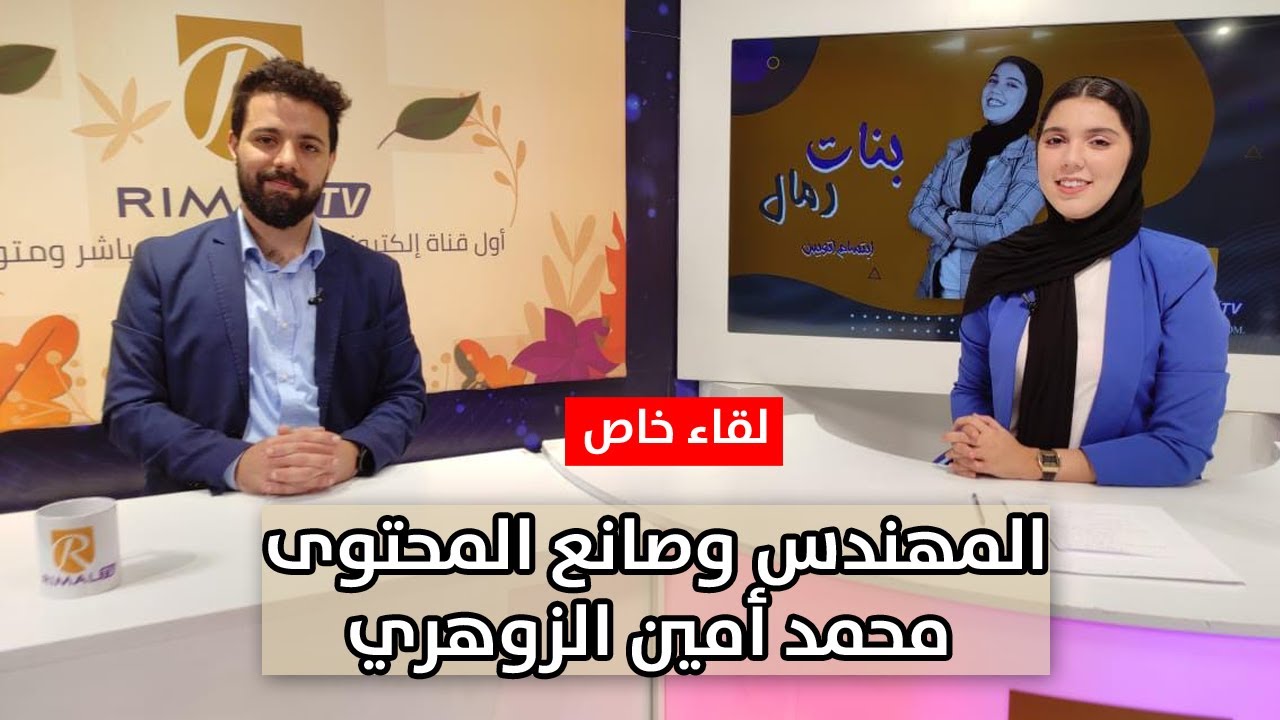 المهندس محمد أمين الزوهري - الزمكان-في لقاء خاص على قناة RIMAL TV - ZOUHRI MOHAMED AMINE /ZAMAKANEE