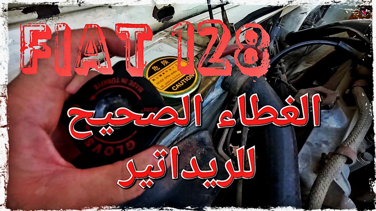 غطاء ريدياتير فيات ١٢٨