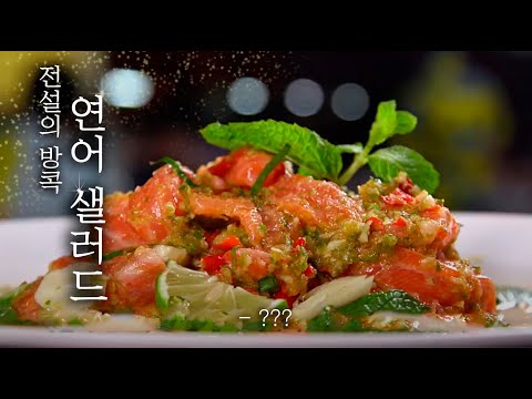 [#먹고보자] 백종원의 박수를 받은 방콕 <strong>연어</strong> <strong>샐러드</strong>! 태국의 자랑, 얼음 맥주와 함께 먹으면 안 반할 사람 없음♥ | #스트리트푸드파이터 | #Diggle