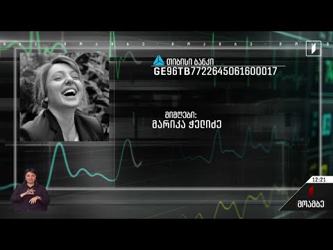 საქართველოს პირველი არხის თანამშრომელს, მარიამ ჭელიძეს საზოგადოების მხარდაჭერა სჭირდება