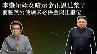 李肇星姪女暗示金正恩瓜柴?朝鮮前駐英公使大爆幹部未必擁立金與正 | 夜間熱線20200425(D)