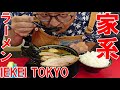家系ラーメン【IEKEI TOKYO】チャーシュー麺　大盛りごはん　追加チャーシュー