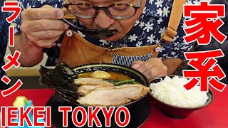 家系ラーメン【IEKEI TOKYO】チャーシュー麺　大盛りごはん　追加チャーシュー