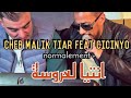 CHEB MALIK TIARA Feat CICINYO NORMALEMENT NTIYA LAAROUSSA نورمالمو انتيا لعروسة 
