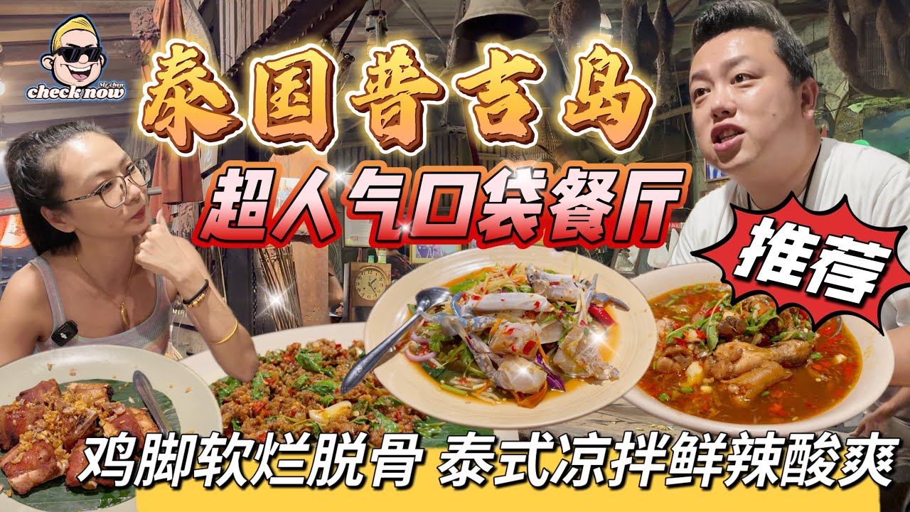 【4K吃喝Now】泰国普吉岛超人气口袋餐厅推荐，鸡脚软烂脱骨，泰式凉拌海鲜鲜辣酸爽  --------非常感謝你們的關注和喜愛！我將不忘初心繼續為大家帶來好看的影片