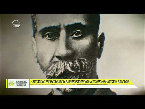 კვლევები ფიროსმანისა გარდაცვალებისა და დაკრძალვის შესახებ