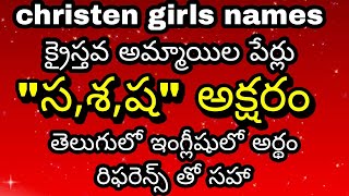 Christian girls names starting with the letter 'सा,शा,श',..... S LETTER CHRISTIAN GIRLS NAMES
