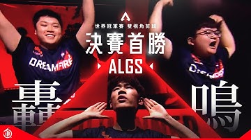 ALGS / APEX 總決賽15殺 !  DF極限扛壓吃雞 !! 雙視角・精華剪輯 2023 Championship | THE FINALS