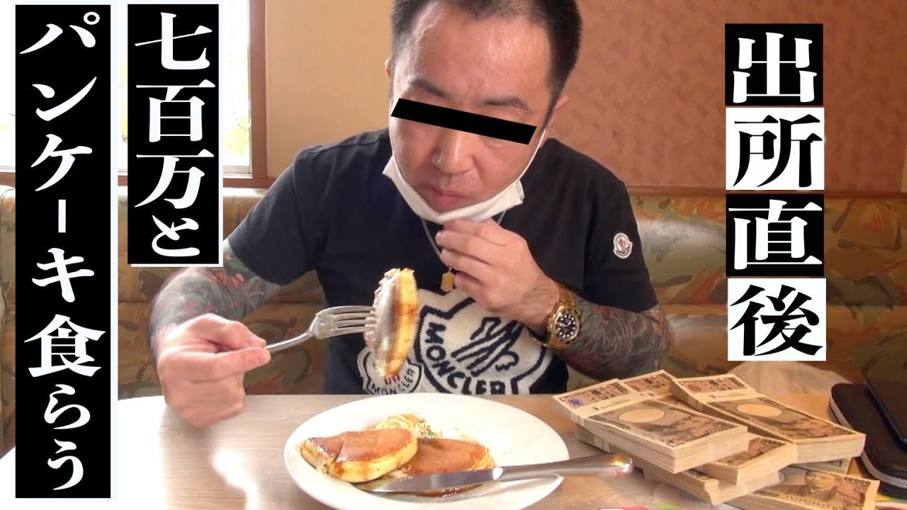 【出所メシ】(前編) 伝説暴走族 元総長、出所直後にパンケーキ喰らう。羽月カズヒロ700万持って釈放。