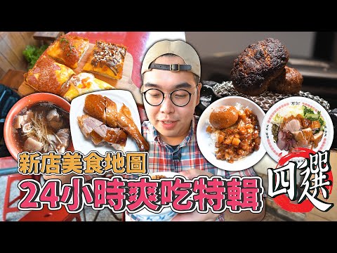 新店美食地圖，24小時爽吃特輯四選 !  新店區一日美食推薦，在地最夯燒臘名店、台灣少見底特律方形披薩、溫體牛肉漢堡排、新北最強滷肉飯  【 肥波外食記 】