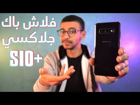 فلاش باك | جلاكسي اس 10 بلس - يستحق الشراء في 2021 - معلومات مفيدة في آخر الفيديو