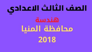 حل محافظة المنيا .2018 هندسة الصف الثالث الاعدادي الترم الثاني