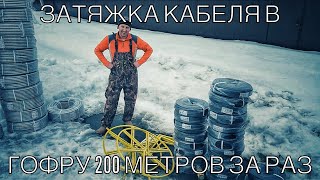 Затяжка 100 метров кабеля в гофру или 200 метров за раз. Протяжка провода Москва